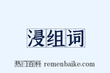 浸组词是什么意思的图片